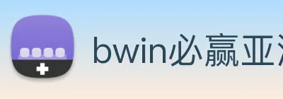 bwin必赢亚洲 Logo